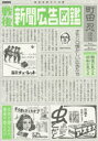 戦後新聞広告図鑑 戦後が見える昭和が見える