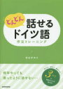どんどん話せるドイツ語作文トレーニング