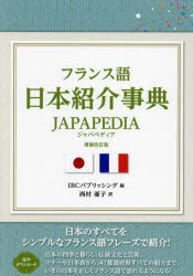 フランス語日本紹介事典JAPAPEDIA