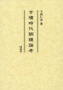 古墳時代銅鏡論考
