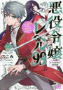 悪役令嬢レベル99 私は裏ボスですが魔王ではありません その2 ドラマCD付特装版
