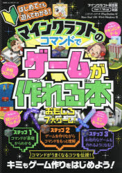 マインクラフトのコマンドでゲームが作れる本 はじめてでも遊んでわかる!