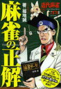 福地誠／著本詳しい納期他、ご注文時はご利用案内・返品のページをご確認ください出版社名竹書房出版年月2013年12月サイズ224P 19cmISBNコード9784812497937趣味 ギャンブル 麻雀麻雀の正解 近代麻雀公認 5年間負けなしのリアル雀ゴロが回答!!マ-ジヤン ノ セイカイ キンダイ マ-ジヤン コウニン ゴネンカン マケ ナシ ノ リアル ジヤンゴロ ガ カイトウ※ページ内の情報は告知なく変更になることがあります。あらかじめご了承ください登録日2013/12/11