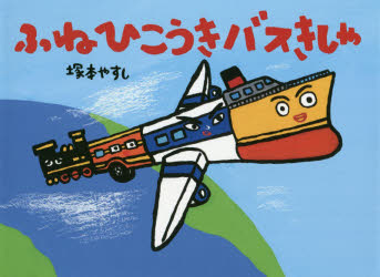 塚本やすし／作本詳しい納期他、ご注文時はご利用案内・返品のページをご確認ください出版社名くもん出版出版年月2018年09月サイズ〔32P〕 20×27cmISBNコード9784774327938児童 創作絵本 日本の絵本ふねひこうきバスきしゃフネ ヒコウキ バス キシヤ※ページ内の情報は告知なく変更になることがあります。あらかじめご了承ください登録日2018/09/06
