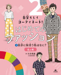 はじめてのファッション 自分らしくコーディネート! 2