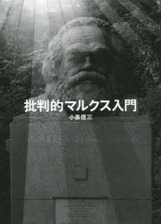 批判的マルクス入門