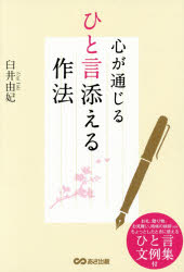 心が通じるひと言添える作法