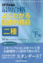 最短合格よくわかる証券外務員二種 2015年度版下巻
