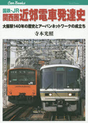 国鉄・JR関西圏近郊電車発達史 大阪駅140年の歴史とアーバンネットワークの成立ち