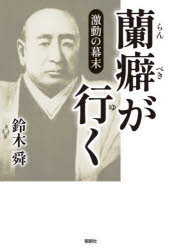 鈴木舜／著本詳しい納期他、ご注文時はご利用案内・返品のページをご確認ください出版社名郁朋社出版年月2023年08月サイズ225P 19cmISBNコード9784873027944教養 ノンフィクション 人物評伝激動の幕末蘭癖が行くゲキドウ ノ バクマツ ランペキ ガ ユク※ページ内の情報は告知なく変更になることがあります。あらかじめご了承ください登録日2023/08/12