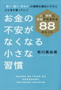 お金の不安がなくなる小さな習慣 心と財布に余裕が生まれる88のヒント