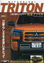 三菱新型トライトン完全ファイル