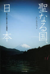 聖なる国、日本 欧米人が憧れた日本人の精神性