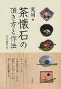 淡交社編集局／編本詳しい納期他、ご注文時はご利用案内・返品のページをご確認ください出版社名淡交社出版年月2012年03月サイズ95P 21cmISBNコード9784473037947趣味 茶道 茶道一般実用・茶懐石の頂き方と作法ジツヨウ チヤカイセキ ノ イタダキカタ ト サホウ※ページ内の情報は告知なく変更になることがあります。あらかじめご了承ください登録日2013/04/08