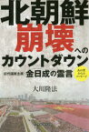 北朝鮮崩壊へのカウントダウン 初代国家主席・金日成の霊言