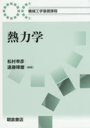松村幸彦／編著 遠藤琢磨／編著機械工学基礎課程本詳しい納期他、ご注文時はご利用案内・返品のページをご確認ください出版社名朝倉書店出版年月2015年09月サイズ200P 21cmISBNコード9784254237948工学 機械工学 力学熱力学ネツリキガク キカイ コウガク キソ カテイ※ページ内の情報は告知なく変更になることがあります。あらかじめご了承ください登録日2015/09/30