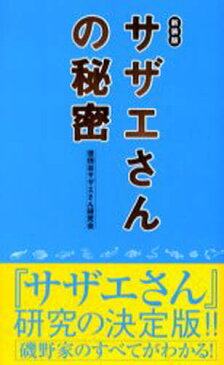 サザエさんの秘密 新装版