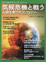 気候危機と戦う 人類を救うテクノロジー
