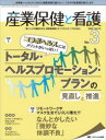 本詳しい納期他、ご注文時はご利用案内・返品のページをご確認ください出版社名メディカ出版出版年月2022年05月サイズ94P 28cmISBNコード9784840477949看護学 基礎看護 看護学一般・読み物産業保健と看護 働く人々の健康を守る産業看護職とすべてのスタッフのために Vol.14No.3（2022-3）サンギヨウ ホケン ト カンゴ 14-3（2022-3） 14-3（2022-3） ハタラク ヒトビト ノ ケンコウ オ マモル サンギヨウ カンゴシヨク ト スベテ ノ スタツフ ノ タメ ニ コラボヘルス ニワ メリツト ガ イツパイ ト-...※ページ内の情報は告知なく変更になることがあります。あらかじめご了承ください登録日2022/04/26