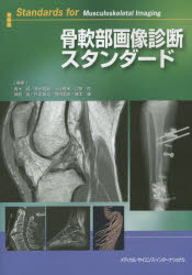 骨軟部画像診断スタンダード