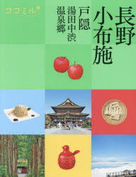 ココミル 中部 6本詳しい納期他、ご注文時はご利用案内・返品のページをご確認ください出版社名JTBパブリッシング出版年月2024年05月サイズ111P 20cmISBNコード9784533157950地図・ガイド ガイド 国内ガイド長野 小布施 戸隠 湯田中渋温泉郷 〔2024〕ナガノ オブセ 2024 2024 トガクシ ユダナカ シブ オンセンキヨウ ココミル チユウブ 6※ページ内の情報は告知なく変更になることがあります。あらかじめご了承ください登録日2024/04/20