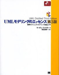 UMLモデリングのエッセンス 標準オブジェクトモデリング言語入門