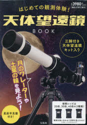 はじめての観測体験!天体望遠鏡BOOK