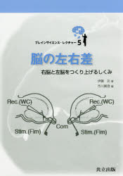 脳の左右差 右脳と左脳をつくり上げるしくみ