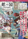 龍の国ルーンファクトリー公式ワールドガイドブック