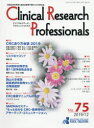 Clinical Research Professionals 医薬品研究開発と臨床試験専門職のための総合誌 No.75(2019/12)