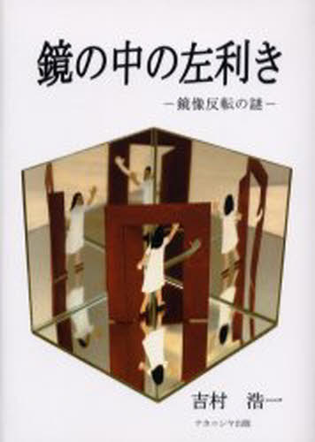 鏡の中の左利き 鏡像反転の謎