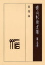 青山杉雨／著 成瀬映山／編集 西嶋慎一／編集 近代書道研究所／編集青山杉雨文集 5本詳しい納期他、ご注文時はご利用案内・返品のページをご確認ください出版社名岳陽舎出版年月2007年11月サイズ384P 22cmISBNコード9784907737955芸術 書道 書道一般青山杉雨文集 第5巻アオヤマ サンウ ブンシユウ 5 ザツサン 2※ページ内の情報は告知なく変更になることがあります。あらかじめご了承ください登録日2013/04/08