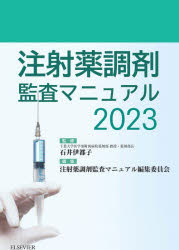 注射薬調剤監査マニュアル 2023 [ 石井伊都子 ]