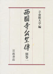 西園寺公望伝 別巻1