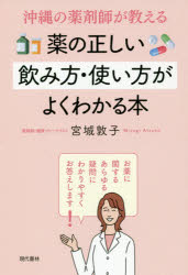 沖縄の薬剤師が教える薬の正しい飲み方・使い方がよくわかる本