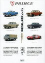 プリンス自動車工業の歴史 日本の自動車史に大きな足跡を残したメーカー