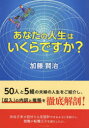 あなたの人生はいくらですか？ [ 加藤賢治 ]