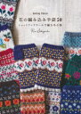 花の編み込み手袋50 Knitting Pattern シェットランドウールで編む冬小物