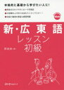 新・広東語レッスン初級
