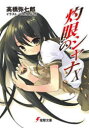灼眼のシャナ 10