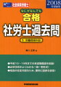 なにがなんでも合格社労士過去問 2008年受験用1