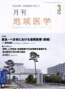 月刊地域医学 Vol.39-No.3(2025-3)