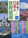 世界に誇る日本の世界遺産 9巻セット
