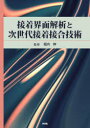 接着界面解析と次世代接着接合技術