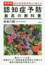 世界初・認知症薬開発博士が教える認知症予防最高の教科書
