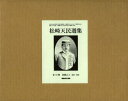 松崎天民選集 10巻セット