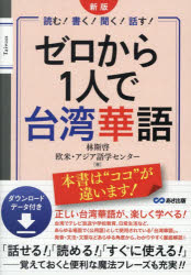 ゼロから1人で台湾華語 読む!書く!聞く!話す!