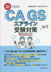 CA GSエアライン受験対策書き込み式テキスト 2024年就職版