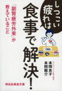 しつこい疲れは食事で解決! 「副腎疲労外来」が教えていること