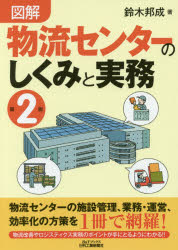 Engineering - 図解物流センターのしくみと実務